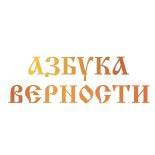 азбука верности православный сайт знакомств|Православные знакомства